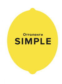 

SIMPLE. Поваренная книга Оттоленги (18296816)