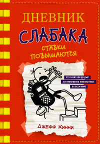 

Дневник слабака-11. Ставки повышаются (18296876)