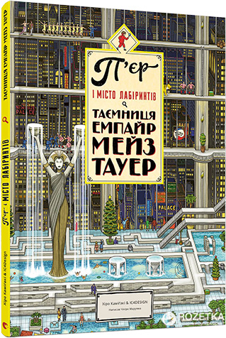 

П'єр і Місто Лабіринтів. Таємниця Емпайр Мейз Тауер - Маруяма Чіхіро (9786176794622)