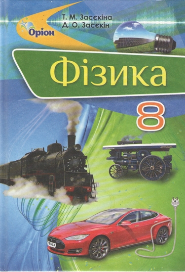 

Фізика. Підручник для 8 класу 2016 - Засєкіна Т.М.