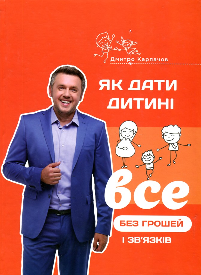 

Як дати дитині все без грошей і зв'язків - Карпачов Д.