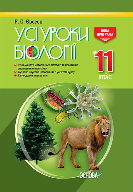 

Усі уроки біології 11 кл. 2020 - Євсеєв Р. С.