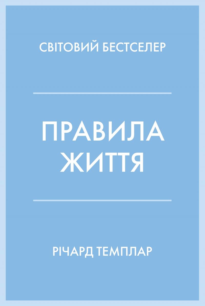 

Правила життя, Як жити краще, щасливіше й успішніше - Темплар Р.