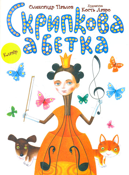 

Скрипкова абетка в 2-х част Клавір