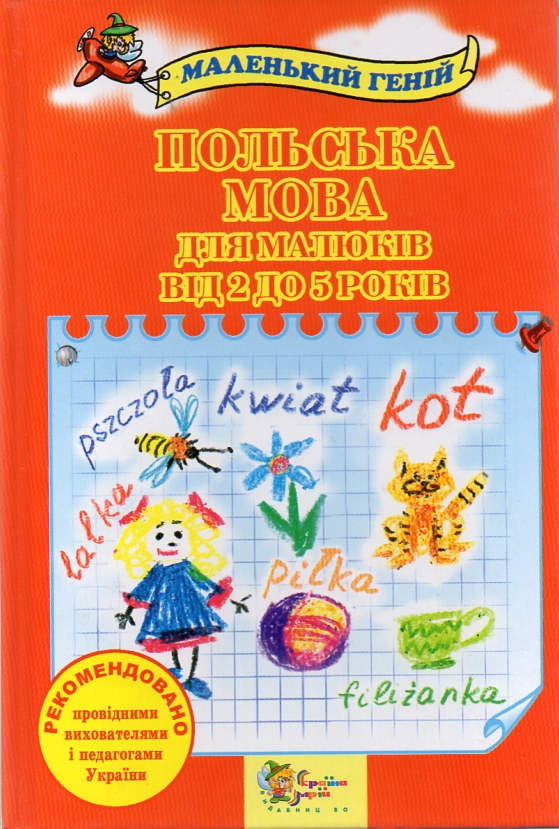 

Польська мова для дітей(Маленький геній)