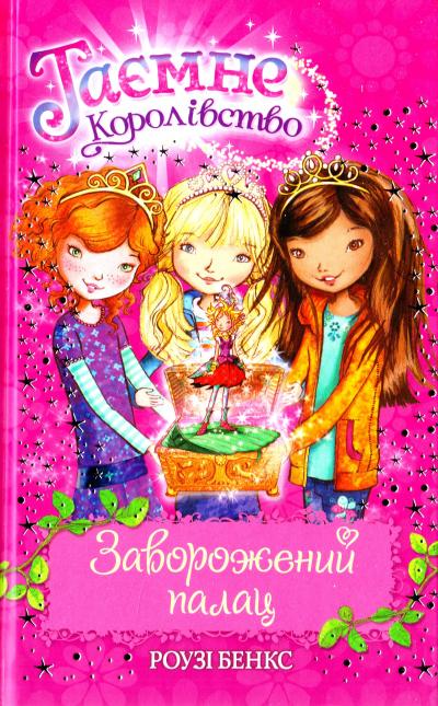 

Таємне Королівство. Заворожений палац. Книжка 1: казкова повість - Бенкс Р.