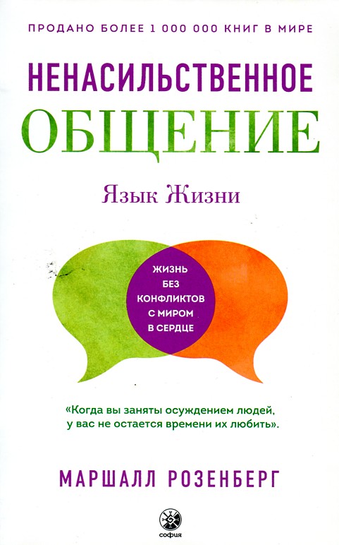 

Ненасильственное общение: Язык жизни - Розенберг М.