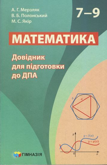

Математика. 7-9 кл. Довідник для підготовки до ДПА 2018 - Мерзляк А.Г.