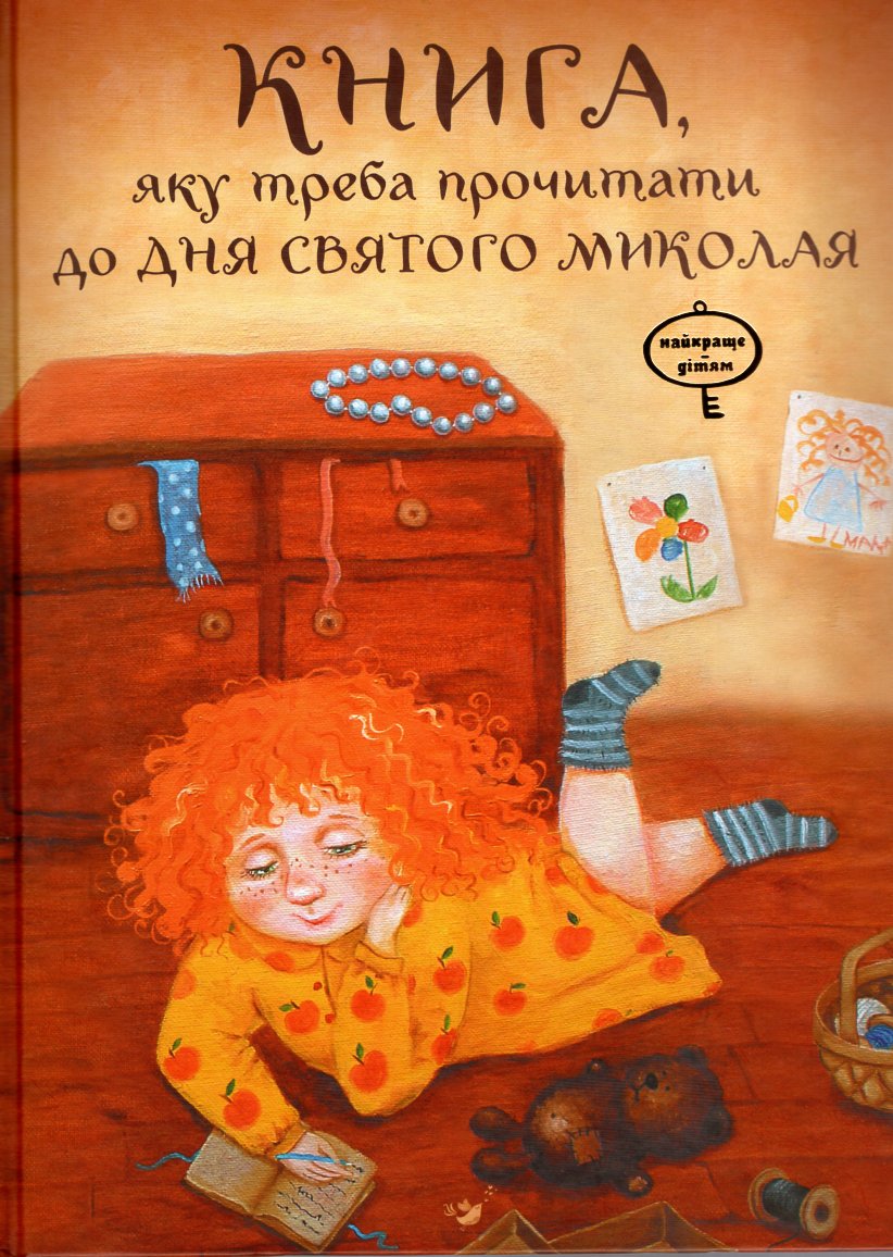 

Книга, яку треба прочитати до дня Святого Миколая - Кириченко В.П.