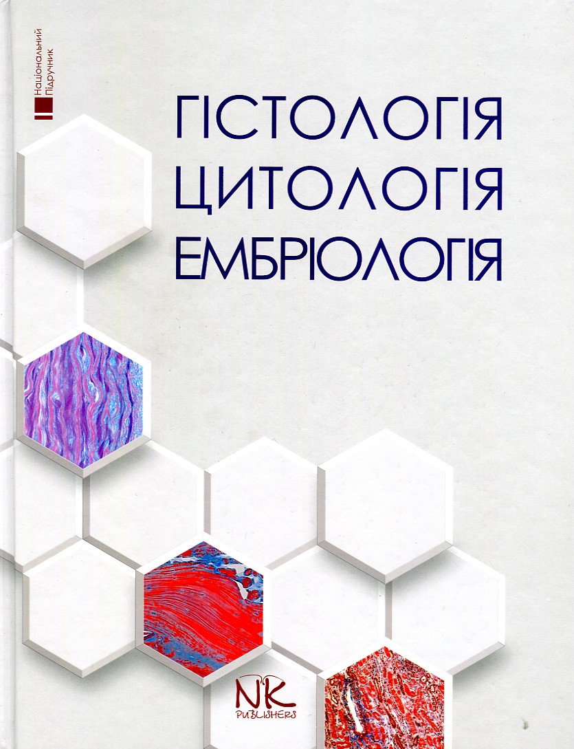 

Гістологія. Цитологія.Ембріологія: підручник - Луцик О.Д.