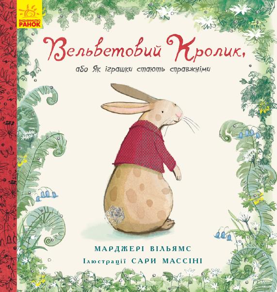 

Вельветовий кролик, або як іграшки стають справжніми - Вільямс М.
