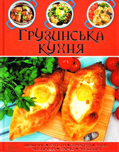 

Грузинська кухня