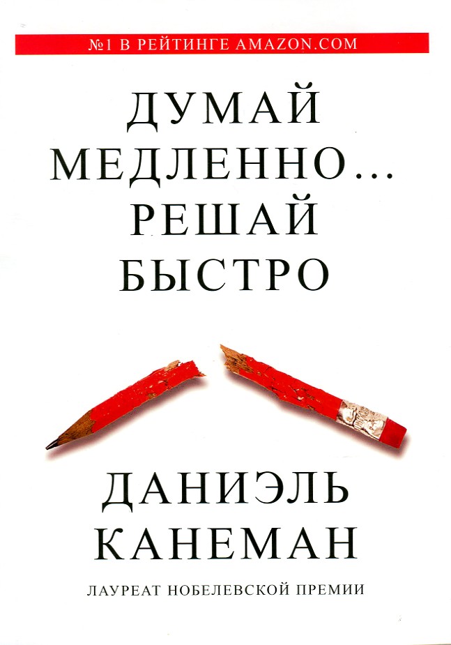 

Думай медленно... решай быстро (мг) - Канеман Д.