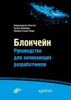 

Блокчейн. Руководство для начинающих разработчиков