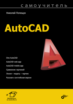 

Самоучитель AutoCAD