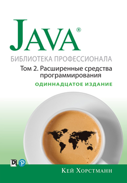 

Java. Библиотека профессионала, том 2. Расширенные средства программирования, 11-е издание (тв)