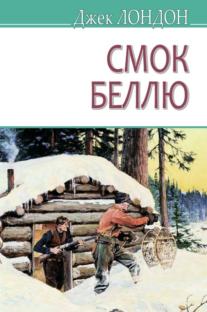 

Смок Беллю