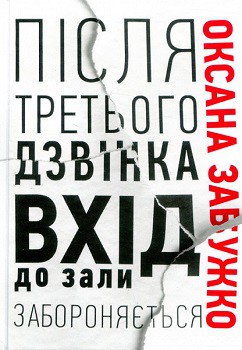 

Після третього дзвінка вхід до зали забороняється 71277