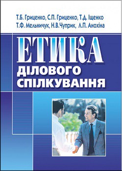 

Етика ділового спілкування. Навчальний посібник 71664