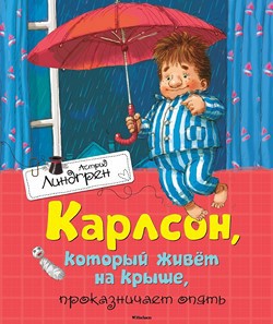 

Карлсон, который живёт на крыше, проказничает опять