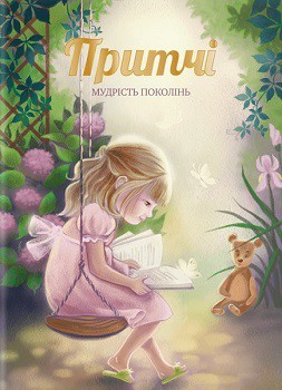 

Притчі. Мудрість поколінь