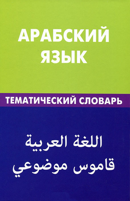 

Арабский язык. Тематический словарь