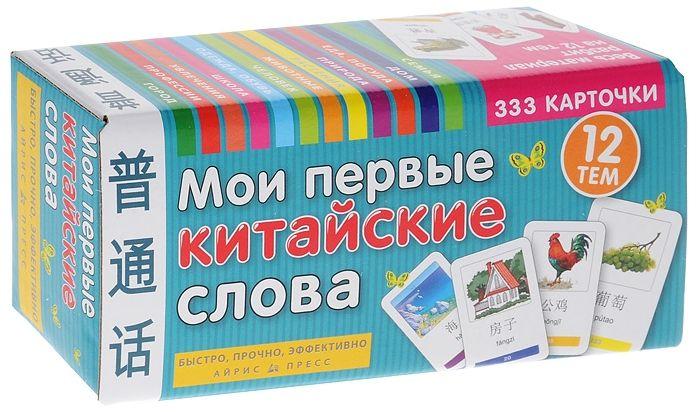 

Мои первые китайские слова (набор из 333 карточек)