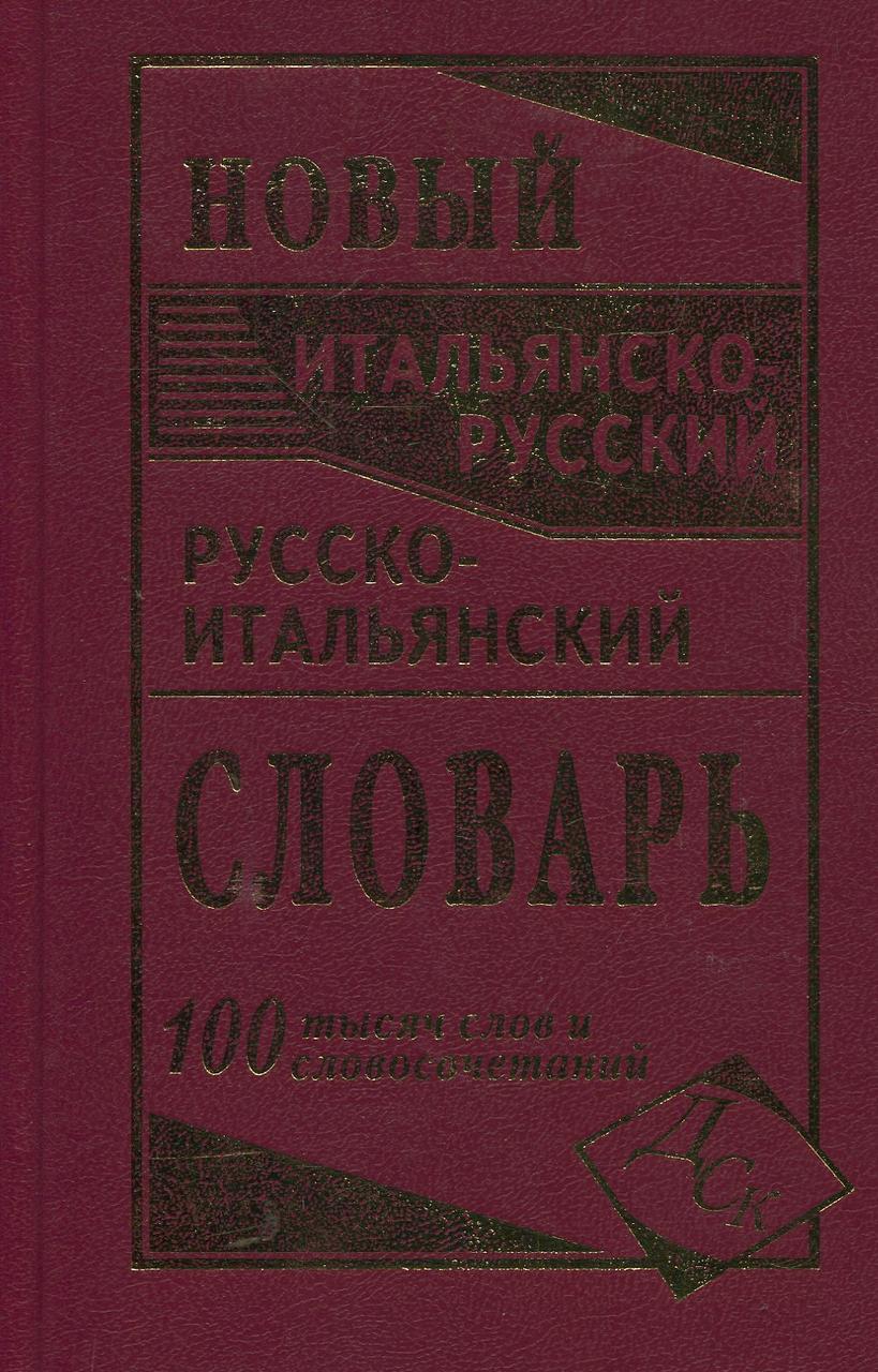 

Новый итальянско-русский и русско-итальянский словарь. 100 000 слов и словосочетаний