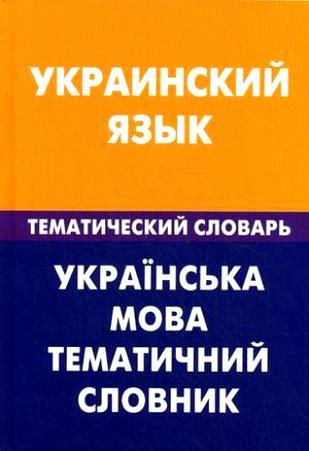 

Украинский язык. Тематический словарь