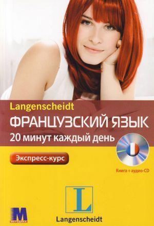 

Французский за 20 минут каждый день (+ аудио CD )