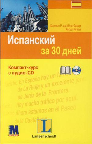 

Испанский за 30 дней (+ CD-ROM)
