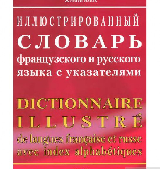 

Иллюстрированный словарь французского и русского языка с указателями