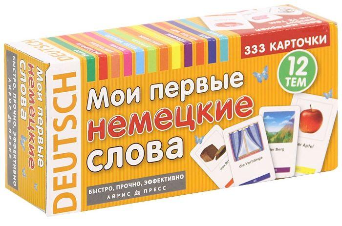 

Мои первые немецкие слова. 333 карточки для запоминания (набор карточек)