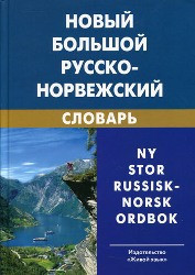 

Новый большой русско-норвежский словарь