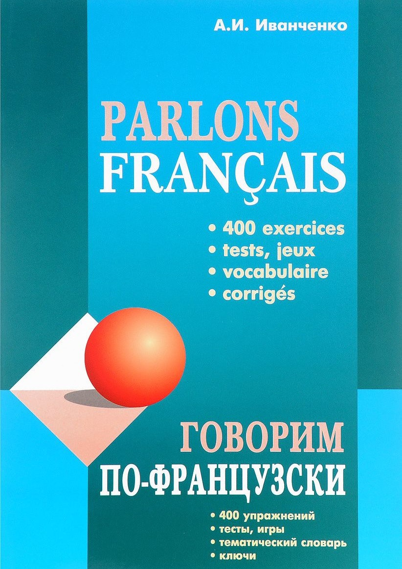

Parlons francais / Говорим по-французски. Сборник упражнений для развития устной речи