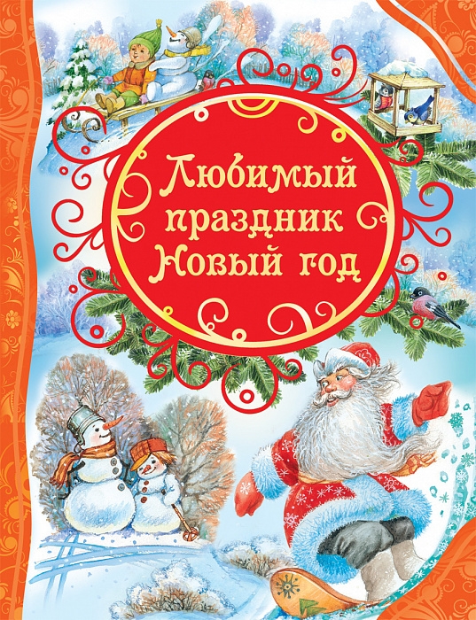

Любимый праздник Новый год. Все лучшие сказки