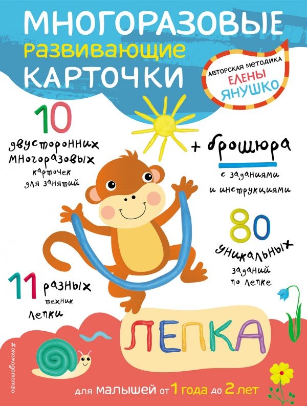 

1+ Лепка для малышей от 1 года до 2 лет (+ многоразовые развивающие карточки)