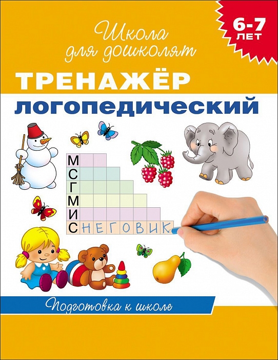 

Тренажер логопедический. 6-7 лет.. Школа для дошколят