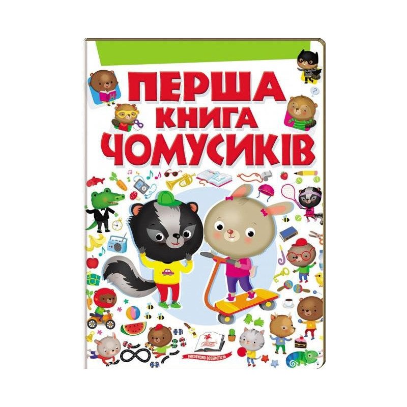 

Перша книга чомусиків - (9789669472793)
