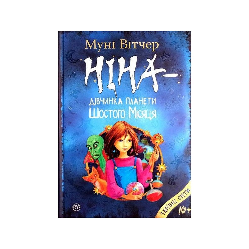 

Ніна - дівчинка планети Шостого Місяця. Книга 1 - Муні Вітчер (9789669172976)