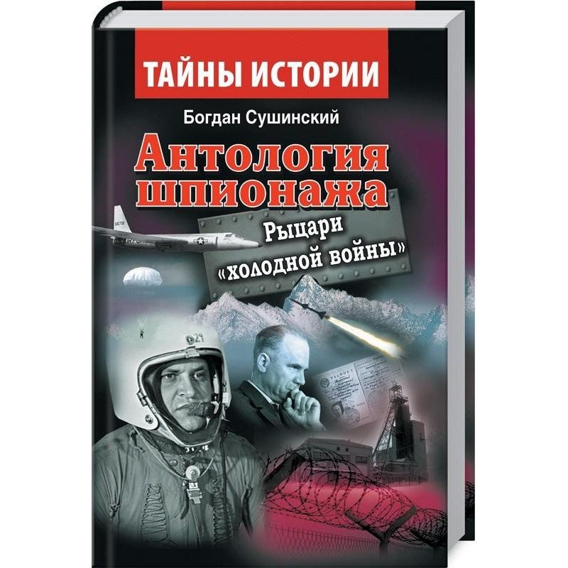 

Антология шпионажа. Рыцари "холодной войны" - Сушинський Б. (9789664986202)