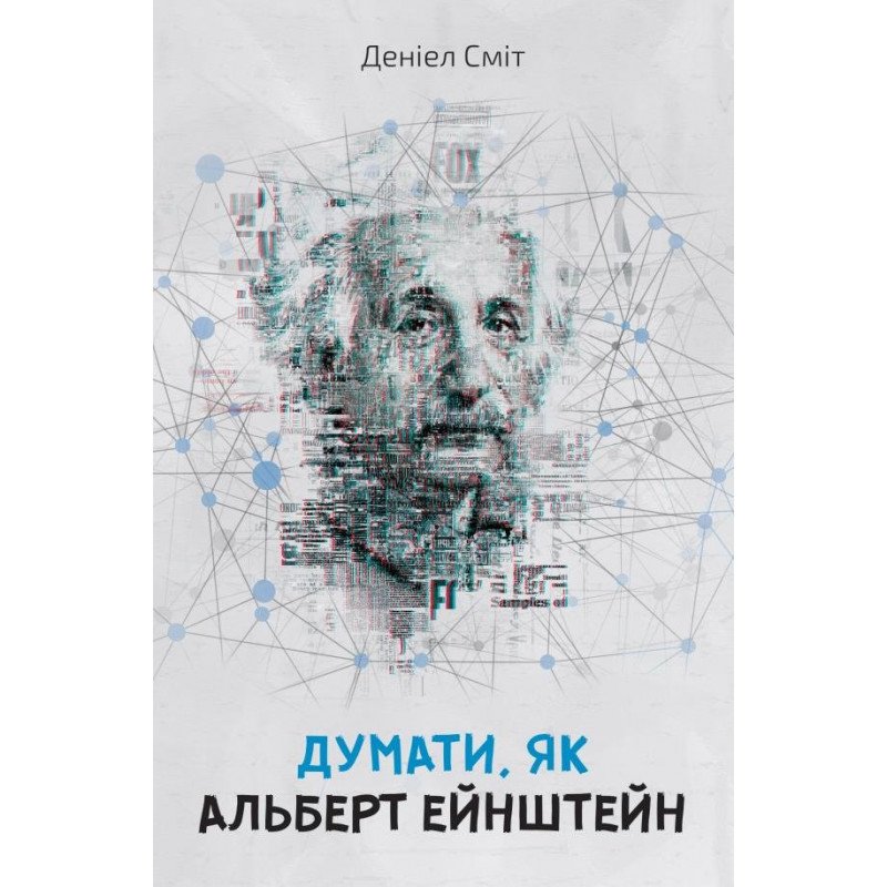 

Думати, як Альберт Ейштейн - Сміт Д. (9789669482624)