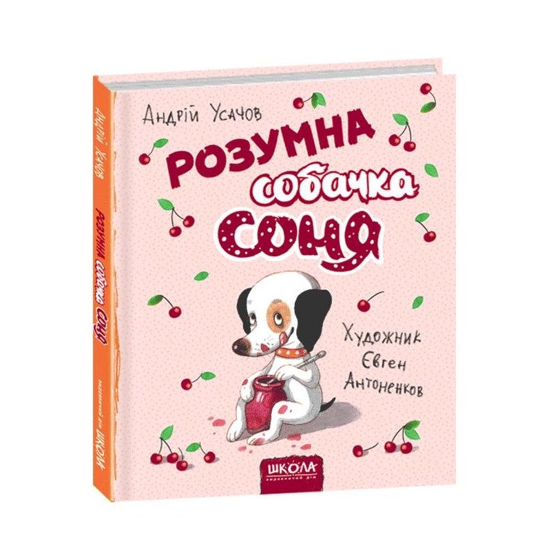 

Розумна собачка Соня - Усачев А. (9789664295830)