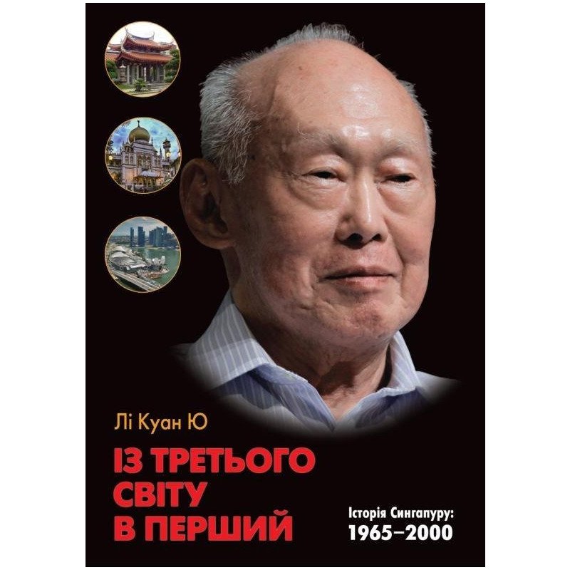

Із третього світу в перший. Історія Сингапуру: 1965-2000 - Ли Куан Ю (9786177409006)