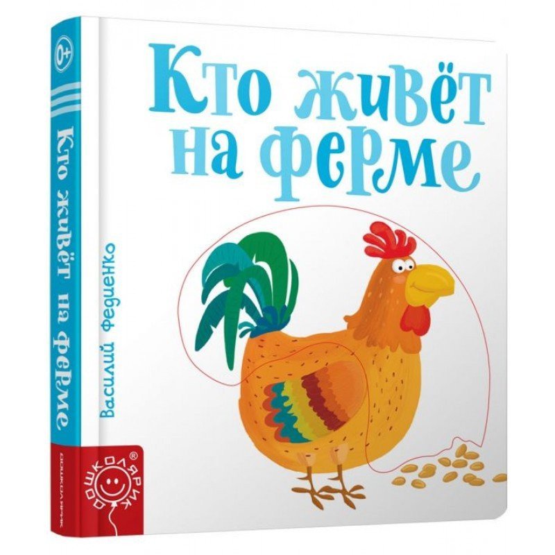 

Кто жывёт на ферме - Федієнко В. (9789664295731)
