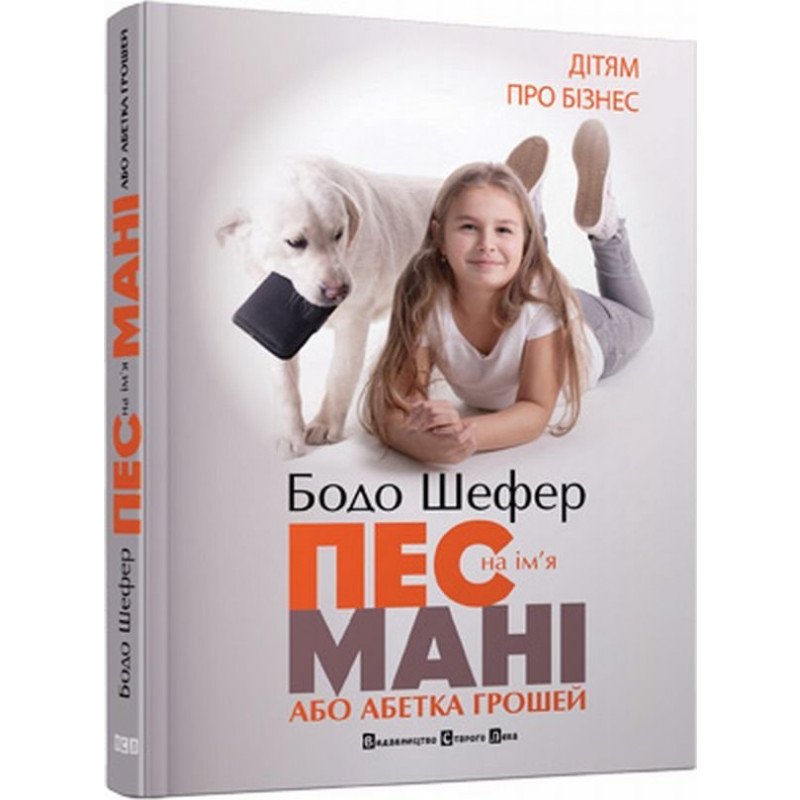 

Пес по имени Мани, или Азбука денег - Бодо Шефер (9789662909302)