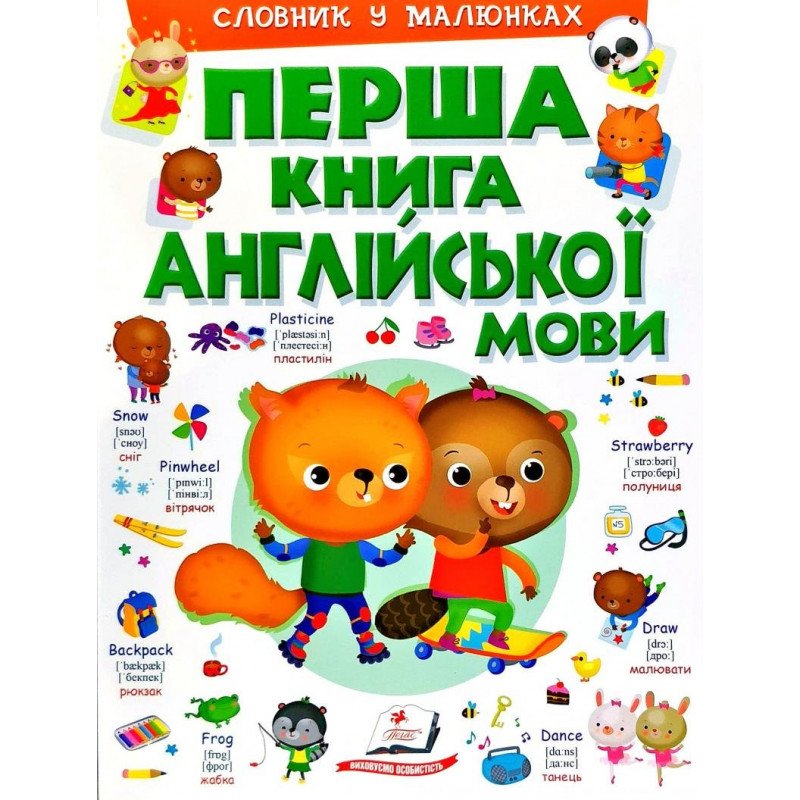 

ПЕРША КНИГА англійської мови (зелена 1) - (9789669476227)