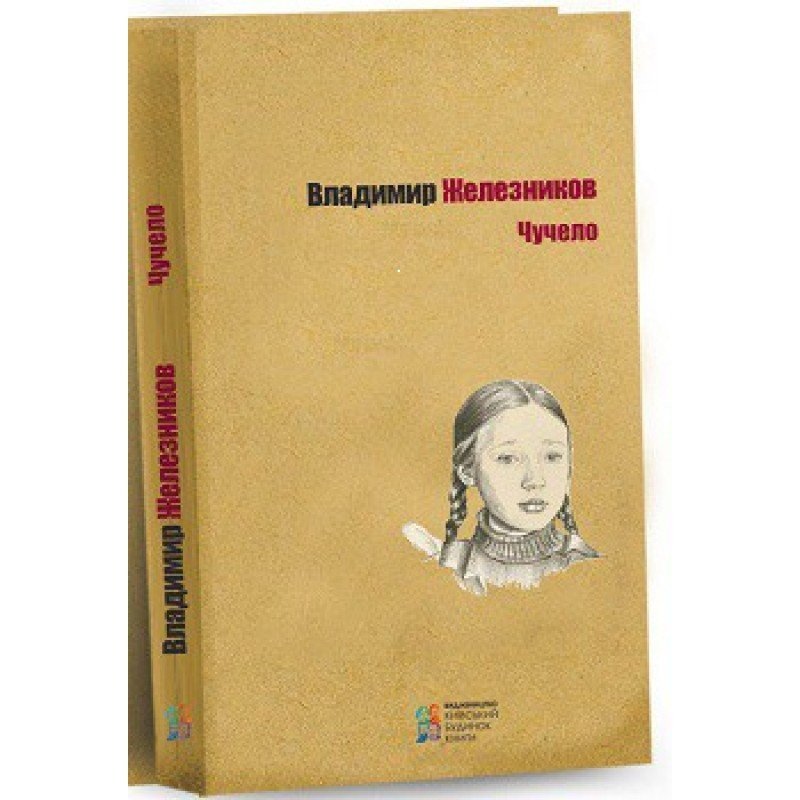 

Чучело - Владимир Железников (9786176602538)