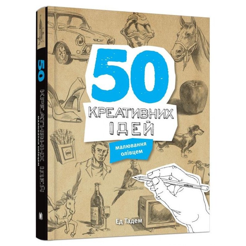 

50 креативних ідей малювання олівцем - Тадем (9789669480316)