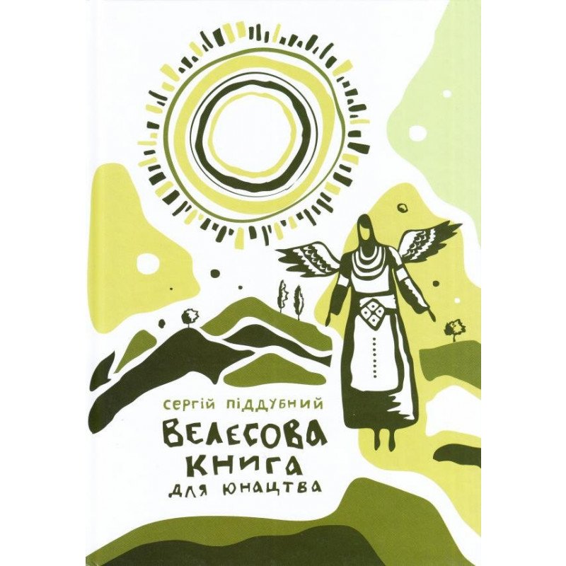 

Велесова книга для юнацтва - Піддубний (9789662440003)